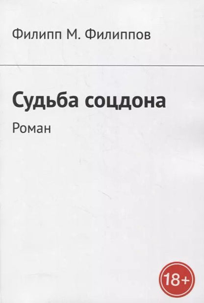 Обложка книги "Судьба соцдона"