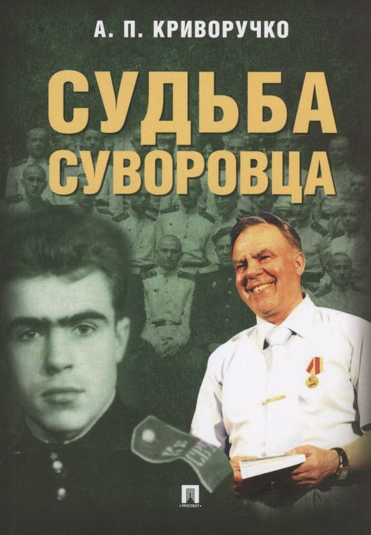 Обложка книги "Судьба суворовца"