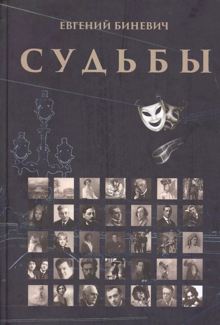Обложка книги "Судьбы. Очерки. Портреты. Исследования. Воспоминания. Рассказы"