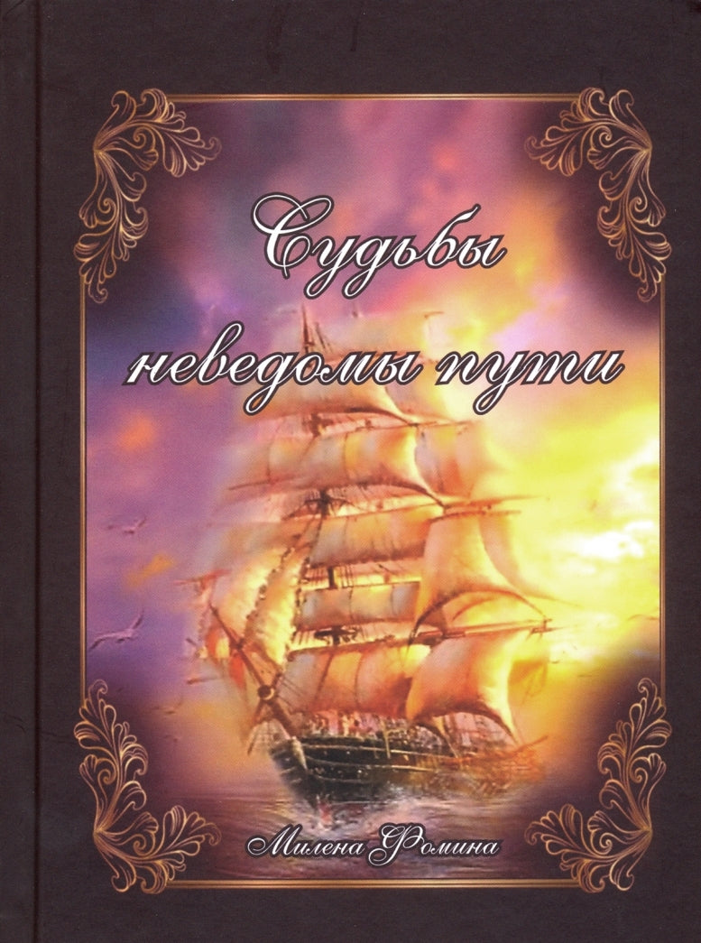 Фотография книги "Иллюзия неуязвимости/Судьбы неведомы пути"