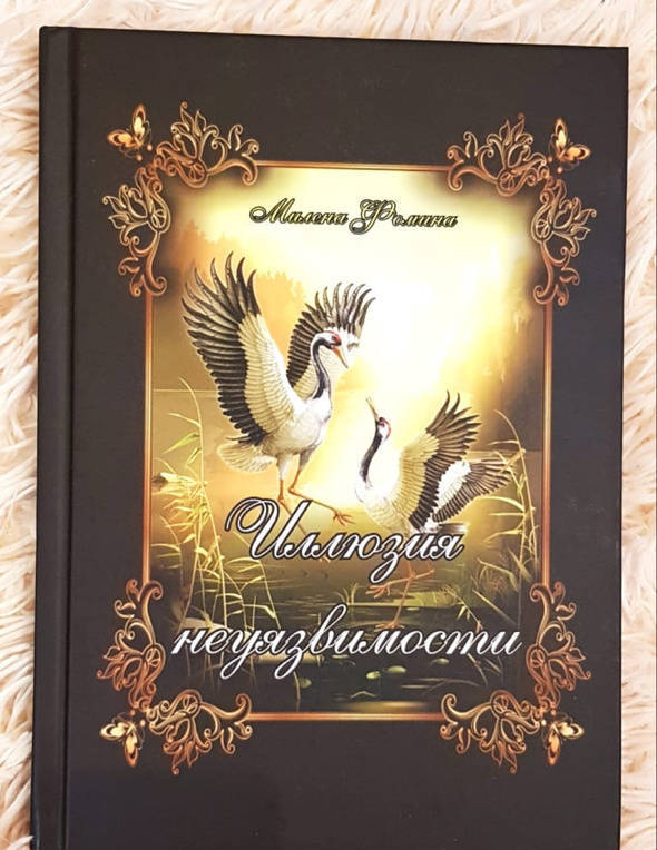 Фотография книги "Иллюзия неуязвимости/Судьбы неведомы пути"