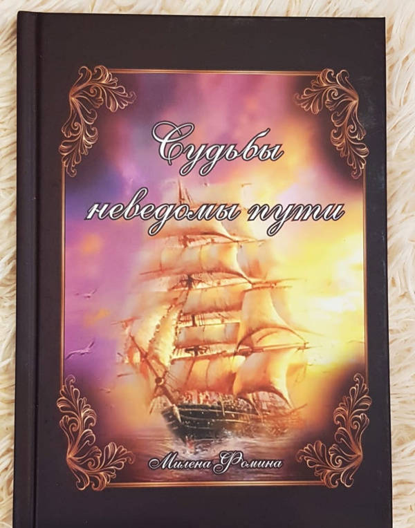 Фотография книги "Иллюзия неуязвимости/Судьбы неведомы пути"