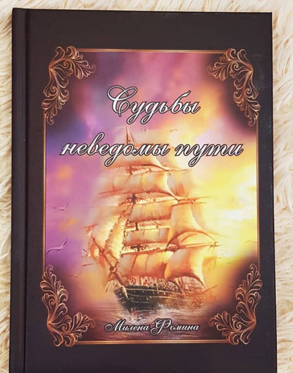 Фотография книги "Иллюзия неуязвимости/Судьбы неведомы пути"