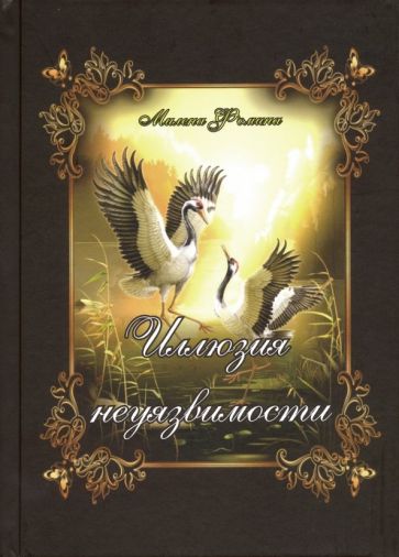 Обложка книги "Иллюзия неуязвимости/Судьбы неведомы пути"