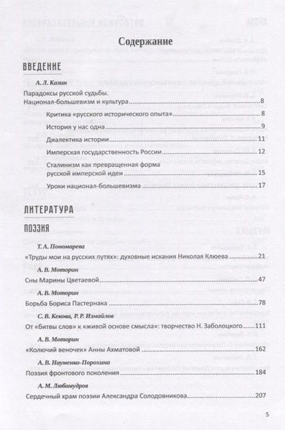 Фотография книги "Судьбы русской духовной традиции в отечественной литературе и искусстве XX-начала XXI века. 1917 - 2017. В 3 томах. Том II. 1935-1964"