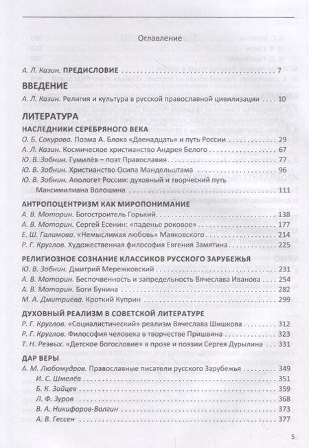 Фотография книги "Судьбы русской духовной традиции в отечественной литературе и искусстве XX века - начала  XXI века. Том 1. 1917-1934"