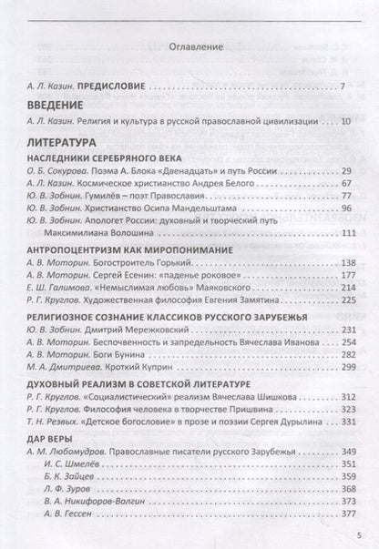 Фотография книги "Судьбы русской духовной традиции в отечественной литературе и искусстве XX века - начала  XXI века. Том 1. 1917-1934"