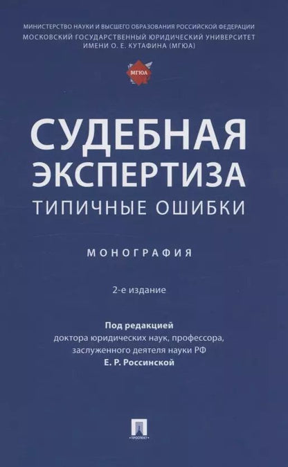 Обложка книги "Судебная экспертиза: типичные ошибки. Монография"