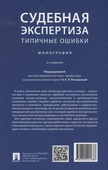 Фотография книги "Судебная экспертиза: типичные ошибки. Монография"
