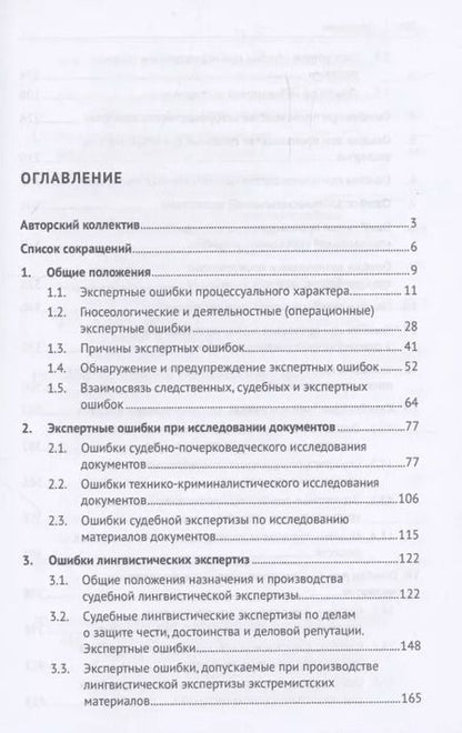 Фотография книги "Судебная экспертиза: типичные ошибки. Монография"
