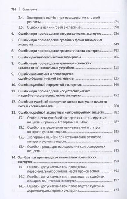 Фотография книги "Судебная экспертиза: типичные ошибки. Монография"