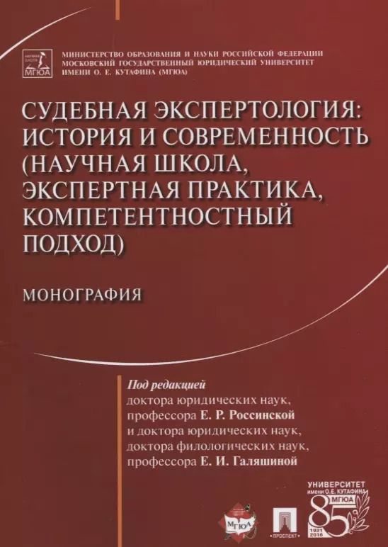 Обложка книги "Судебная экспертология История и современность... (м) Россинская"