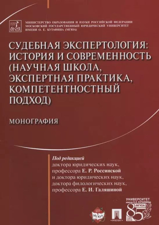 Обложка книги "Судебная экспертология История и современность... (м) Россинская"