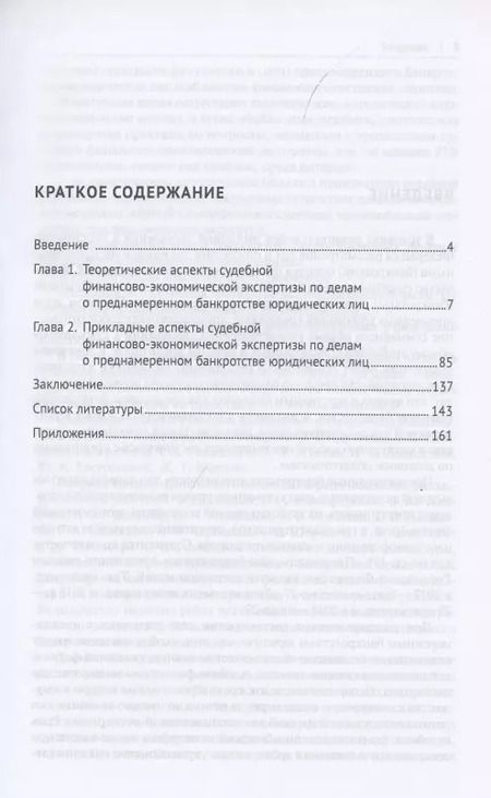 Фотография книги "Судебная финансово-экономическая экспертиза по делам о преднамеренном банкротстве юридических лиц. Монография"