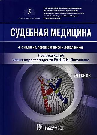 Обложка книги "Судебная медицина. Учебник"
