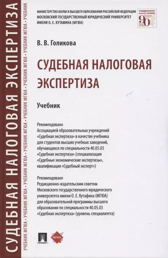 Обложка книги "Судебная налоговая экспертиза. Учебник"