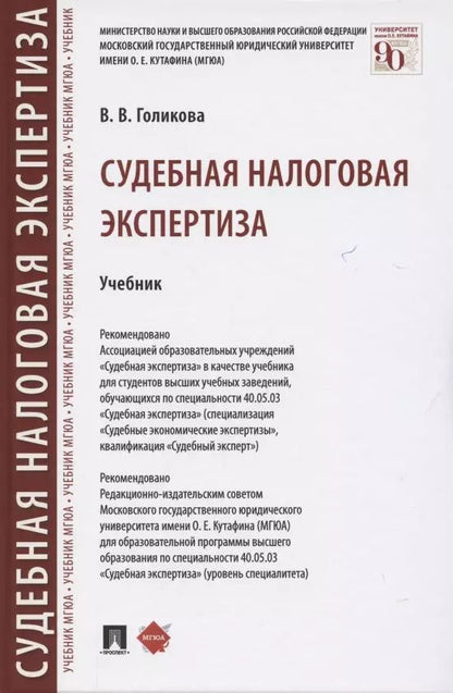 Обложка книги "Судебная налоговая экспертиза. Учебник"