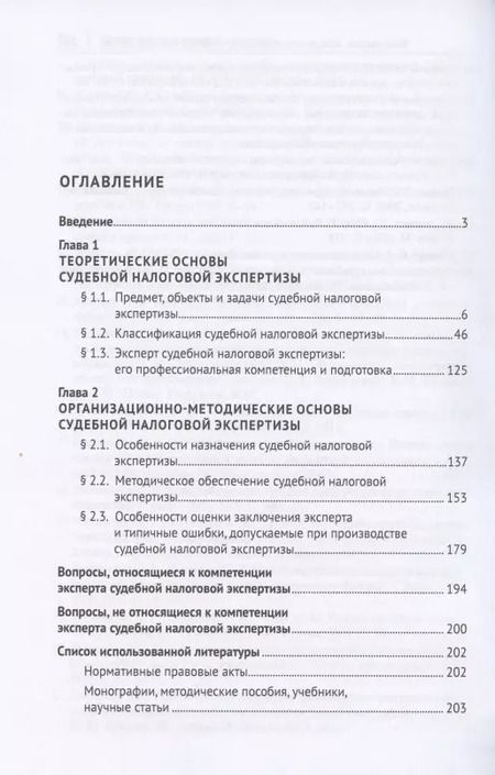 Фотография книги "Судебная налоговая экспертиза. Учебник"