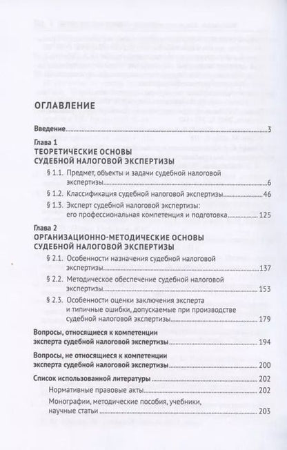 Фотография книги "Судебная налоговая экспертиза. Учебник"