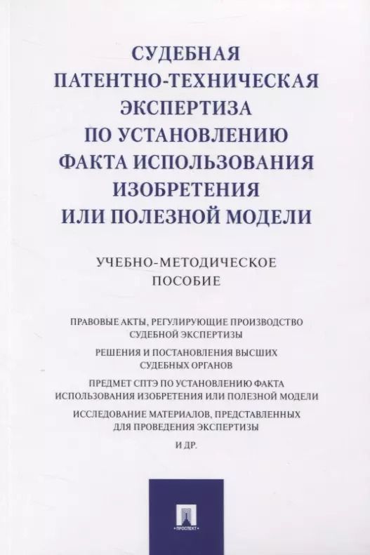 Обложка книги "Судебная патентно-техническая экспертиза по установлению факта использования изобретения или полезной модели. Учебно-методическое пособие"