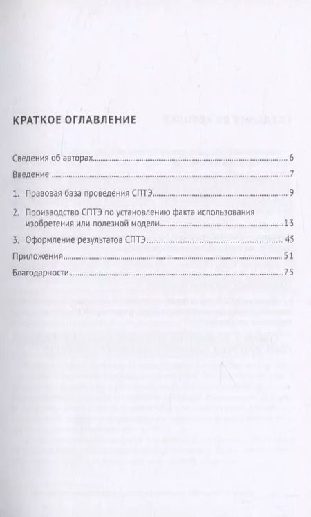 Фотография книги "Судебная патентно-техническая экспертиза по установлению факта использования изобретения или полезной модели. Учебно-методическое пособие"