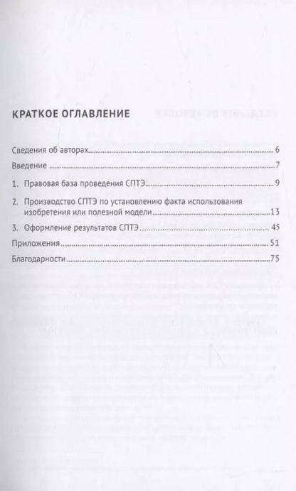 Фотография книги "Судебная патентно-техническая экспертиза по установлению факта использования изобретения или полезной модели. Учебно-методическое пособие"