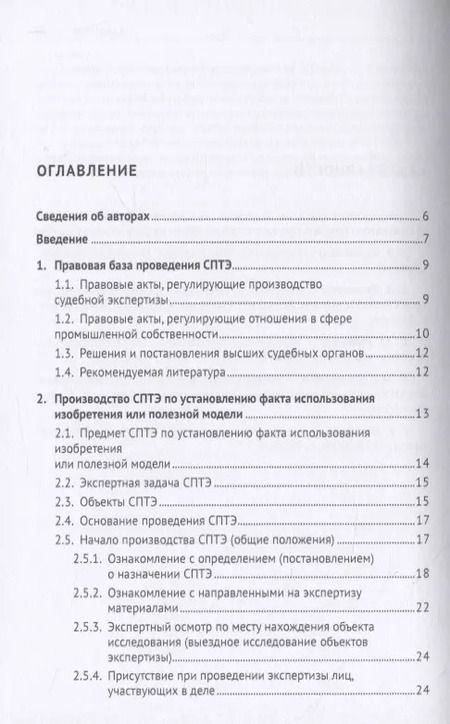 Фотография книги "Судебная патентно-техническая экспертиза по установлению факта использования изобретения или полезной модели. Учебно-методическое пособие"