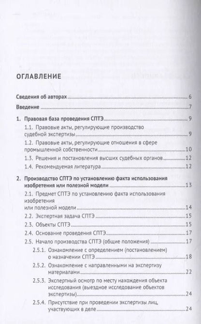 Фотография книги "Судебная патентно-техническая экспертиза по установлению факта использования изобретения или полезной модели. Учебно-методическое пособие"