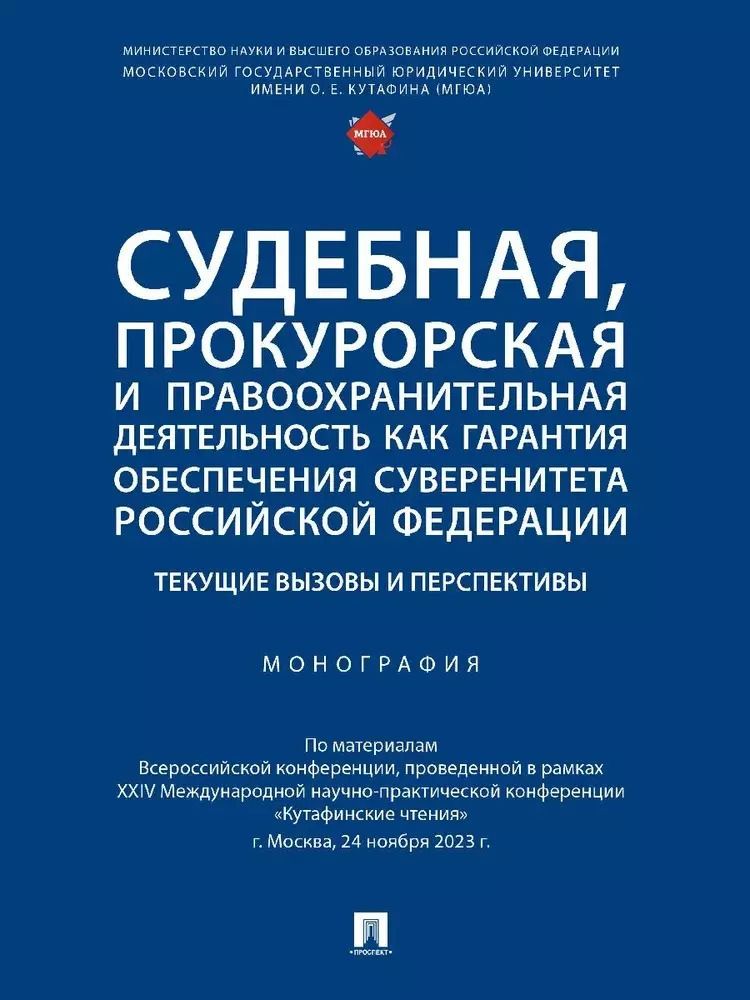 Обложка книги "Судебная, прокурорская и правоохранительная деятельность как гарантия обеспечения суверенитета Российской Федерации. Текущие вызовы и перспективы. Монография"