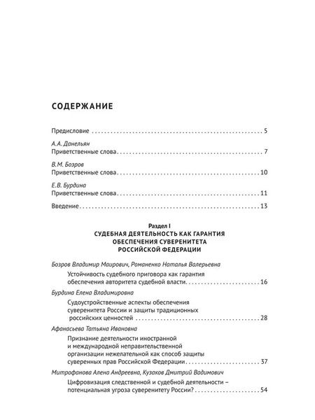 Фотография книги "Судебная, прокурорская и правоохранительная деятельность как гарантия обеспечения суверенитета Российской Федерации. Текущие вызовы и перспективы. Монография"