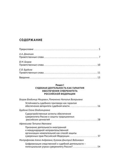 Фотография книги "Судебная, прокурорская и правоохранительная деятельность как гарантия обеспечения суверенитета Российской Федерации. Текущие вызовы и перспективы. Монография"