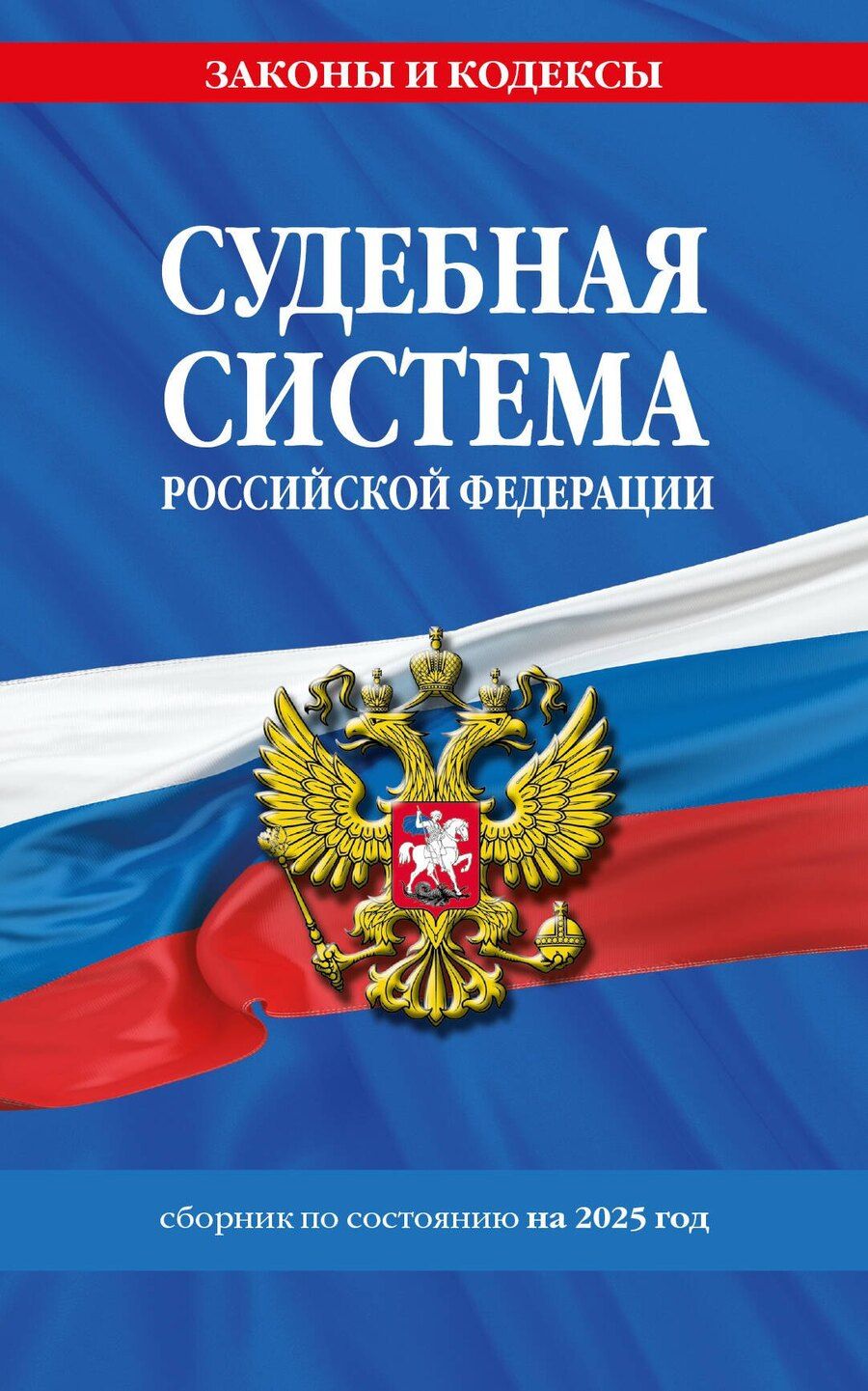 Обложка книги "Судебная система Российской Федерации. Сборник по состоянию на 2025 год"