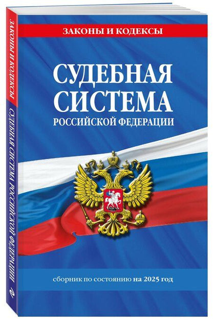Фотография книги "Судебная система Российской Федерации. Сборник по состоянию на 2025 год"