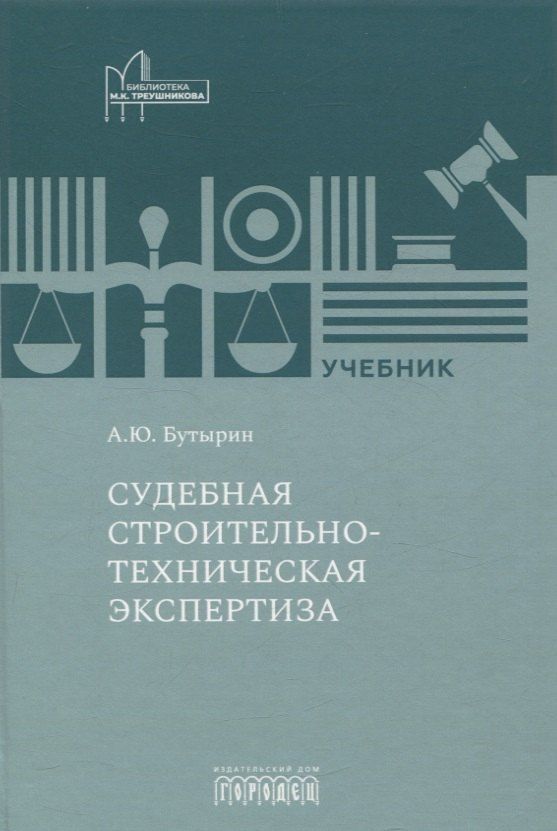 Обложка книги "Судебная строительно- техническая экспертиза. Учебник"