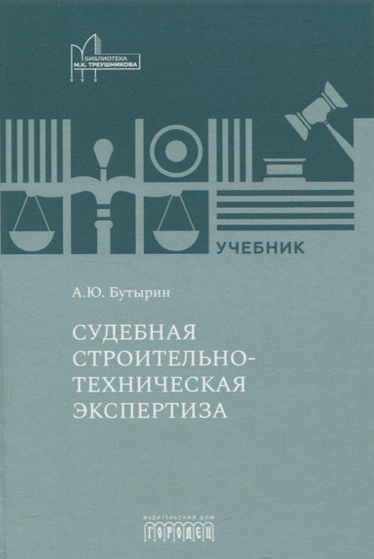 Обложка книги "Судебная строительно- техническая экспертиза. Учебник"