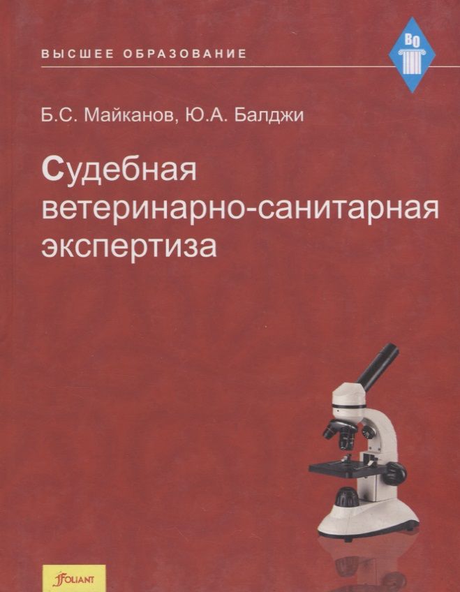 Обложка книги "Судебная ветеринарно-санитарная экспертиза. Учебник "