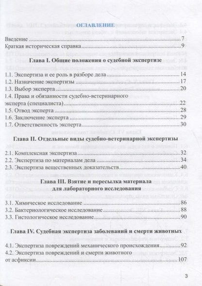 Фотография книги "Судебная ветеринарно-санитарная экспертиза. Учебник "