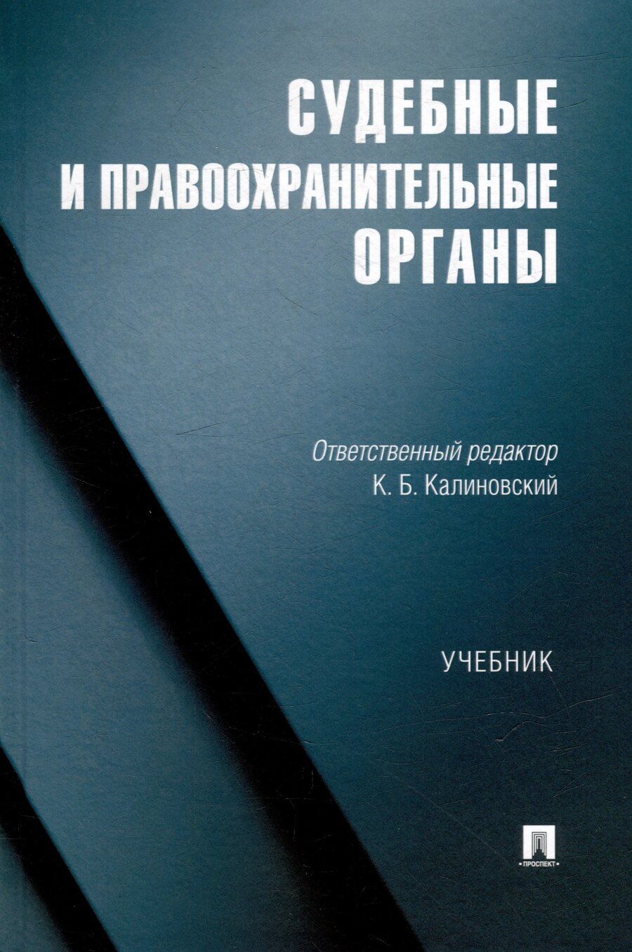 Обложка книги "Судебные и правоохранительные органы. Учебник"