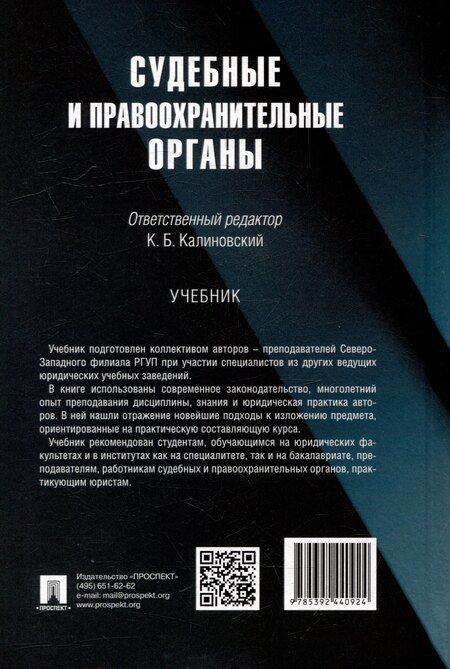 Фотография книги "Судебные и правоохранительные органы. Учебник"