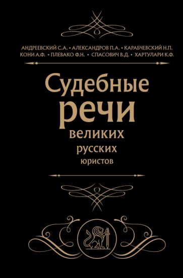 Фотография книги "Судебные речи великих русских юристов"