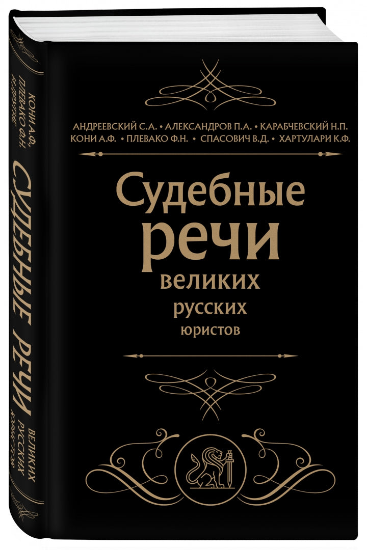Фотография книги "Судебные речи великих русских юристов"