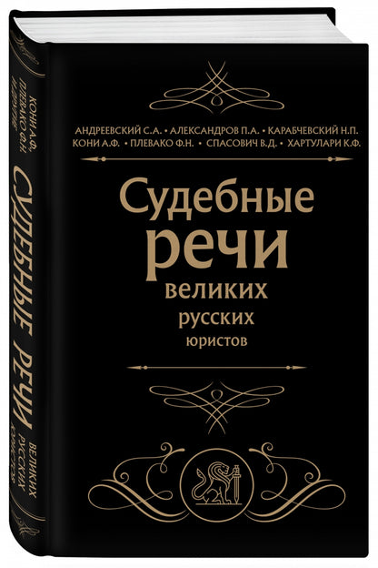 Фотография книги "Судебные речи великих русских юристов"