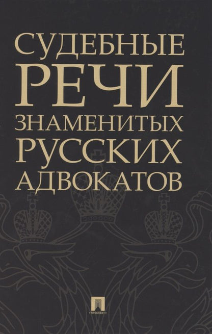 Обложка книги "Судебные речи знаменитых русских адвокатов"