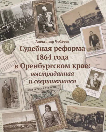 Обложка книги "Судебные реформы 1864 года в Оренбургском крае: выстраданная и свершившаяся"