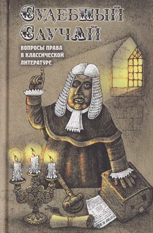 Обложка книги "Судебный случай. Вопросы права в классической литературе"