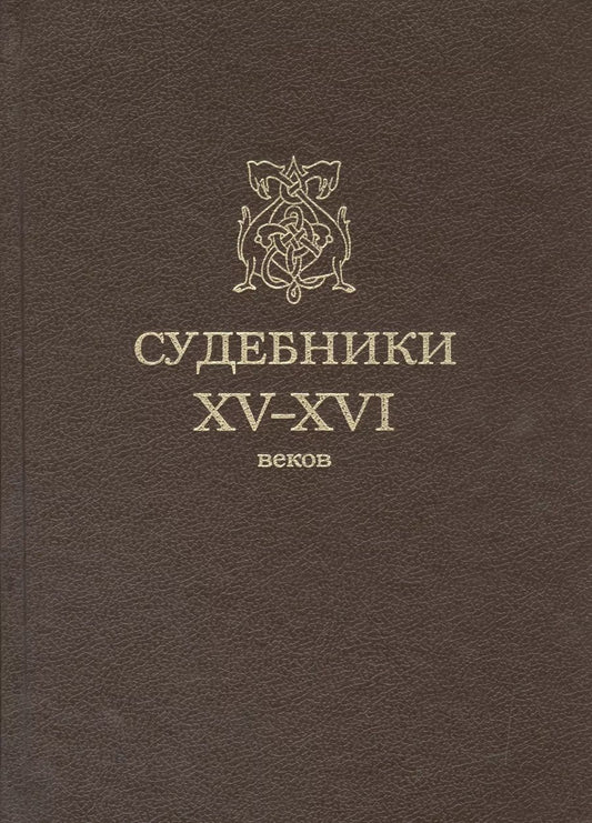 Обложка книги "Судебники XV-XVI веков"