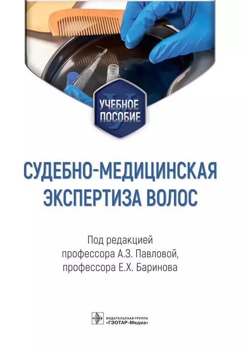 Обложка книги "Судебно-медицинская экспертиза волос: учебное пособие"