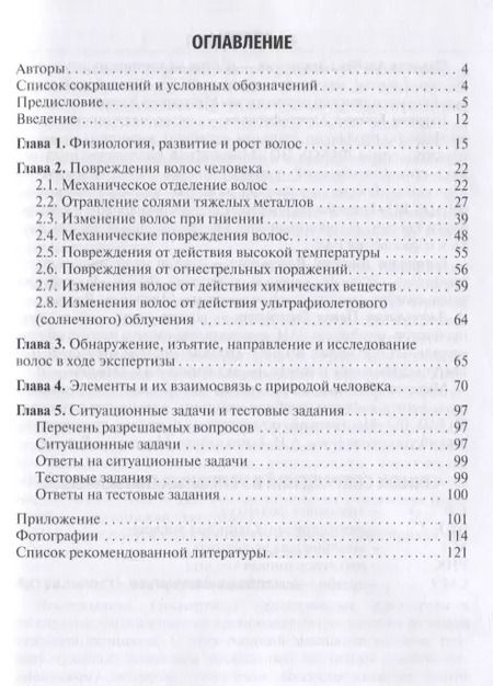 Фотография книги "Судебно-медицинская экспертиза волос: учебное пособие"