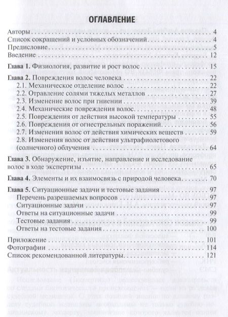 Фотография книги "Судебно-медицинская экспертиза волос: учебное пособие"