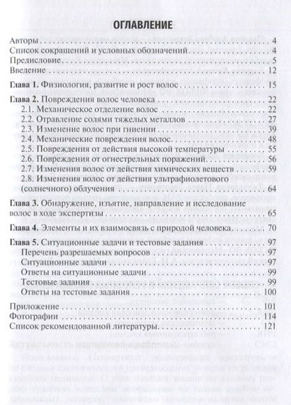 Фотография книги "Судебно-медицинская экспертиза волос: учебное пособие"